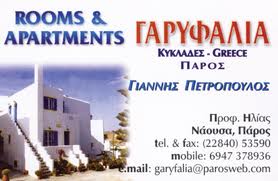 ΕΝΟΙΚΙΑΖΟΜΕΝΑ ΔΩΜΑΤΙΑ  ΝΑΟΥΣΑ  ΠΑΡΟΣ - ΓΑΡΥΦΑΛΙΑ