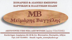ΧΑΡΤΙΚΑ ΠΑΓΚΡΑΤΙ  - ΕΙΔΗ ΔΩΡΩΝ ΠΑΓΚΡΑΤΙ ΑΘΗΝΑ -  ΜΕΪΜΑΡΗΣ ΒΑΓΓΕΛΗΣ