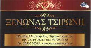 ΕΝΟΙΚΙΑΖΟΜΕΝΑ ΔΩΜΑΤΙΑ  ΠΕΡΑΜΑ ΙΩΑΝΝΙΝΩΝ - ΞΕΝΩΝΑΣ ΠΕΡΑΜΑ ΙΩΑΝΝΙΝΩΝ - ΞΕΝΩΝΑΣ ΤΣΙΡΩΝΗΣ