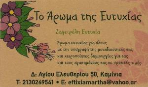  ΕΙΔΗ ΔΩΡΩΝ ΠΕΙΡΑΙΑ - ΚΑΤΑΣΤΗΜΑ ΑΡΩΜΑΤΩΝ ΚΑΜΙΝΙΑ -  ΤΟ ΑΡΩΜΑ ΤΗΣ ΕΥΤΥΧΙΑΣ