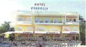ΞΕΝΟΔΟΧΕΙΟ ΛΕΠΤΟΚΑΡΥΑ ΠΙΕΡΙΑΣ - HOTEL ΛΕΠΤΟΚΑΡΥΑ ΠΙΕΡΙΑΣ - ΞΕΝΟΔΟΧΕΙΟ ΕΥΑΓΓΕΛΙΑ