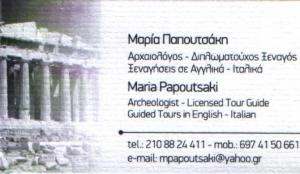 ΔΙΠΛΩΜΑΤΟΥΧΟΣ ΞΕΝΑΓΟΣ  ΑΘΗΝΑ - ΠΑΠΟΥΤΣΑΚΗ ΜΑΡΙΑ