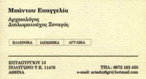 ΔΙΠΛΩΜΑΤΟΥΧΟΣ ΞΕΝΑΓΟΣ ΑΘΗΝΑ  -  ΜΠΑΝΤΟΥ ΕΥΑΓΓΕΛΙΑ