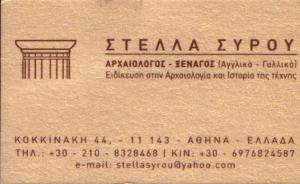 ΔΙΠΛΩΜΑΤΟΥΧΟΣ ΞΕΝΑΓΟΣ ΑΘΗΝΑ -  ΣΤΕΛΛΑ ΣΥΡΟΥ