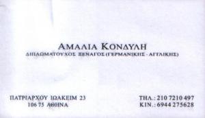 ΔΙΠΛΩΜΑΤΟΥΧΟΣ ΞΕΝΑΓΟΣ ΑΘΗΝΑ - ΑΜΑΛΙΑ ΚΟΝΔΥΛΗ