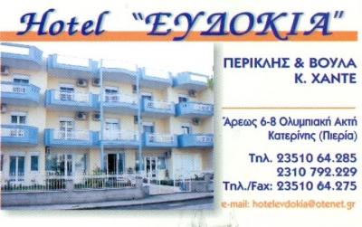 ΞΕΝΟΔΟΧΕΙΟ ΟΛΥΜΠΙΑΚΗ ΑΚΤΗ ΠΙΕΡΙΑΣ - HOTEL ΕΥΔΟΚΙΑ