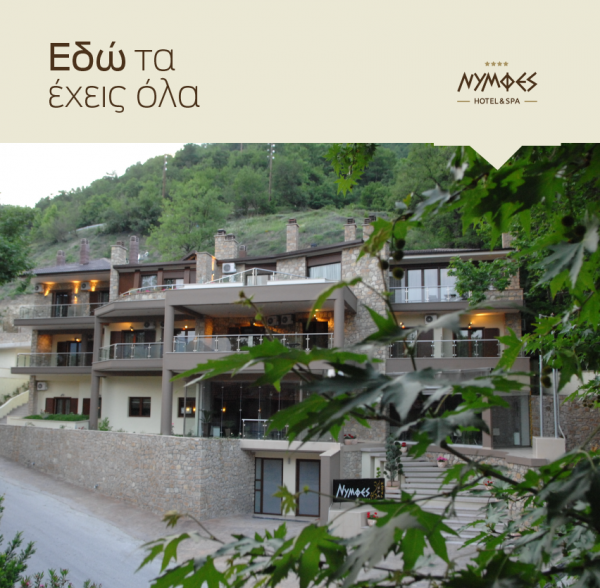 ΞΕΝΟΔΟΧΕΙΑ ΛΟΥΤΡΑΚΙ ΑΡΙΔΑΙΑΣ - ΞΕΝΟΔΟΧΕΙΟ ΝΥΜΦΕΣ - HOTEL NYMFES