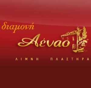 ΞΕΝΟΔΟΧΕΙΟ ΝΕΟΧΩΡΙ ΚΑΡΔΙΤΣΑΣ - ΞΕΝΟΔΟΧΕΙΑ ΝΕΟΧΩΡΙ ΚΑΡΔΙΤΣΑΣ - AENAO HOTEL - ΞΕΝΟΔΟΧΕΙΟ ΑΕΝΑΟ