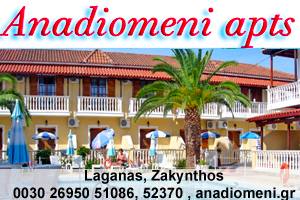 ΕΝΟΙΚΙΑΖΟΜΕΝΑ ΔΩΜΑΤΙΑ ΖΑΚΥΝΘΟΣ - ΕΝΟΙΚΙΑΖΟΜΕΝΑ ΔΙΑΜΕΡΙΣΜΑΤΑ ΖΑΚΥΝΘΟΣ - ANADIOMENI APARTMENTS