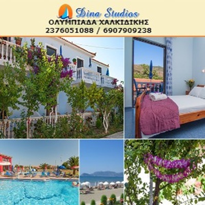 DINA ROOMS OLYMPIADA - ΕΝΟΙΚΙΑΖΟΜΕΝΑ ΔΙΑΜΕΡΙΣΜΑΤΑ ΟΛΥΜΠΙΑΔΑ ΧΑΛΚΙΔΙΚΗΣ - ΕΝΟΙΚΙΑΖΟΜΕΝΑ ΔΩΜΑΤΙΑ
