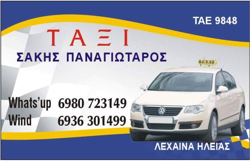 ΠΑΝΑΓΙΩΤΑΡΟΣ ΣΑΚΗΣ  - ΤΑΞΙ ΛΕΧΑΙΝΑ - 24ΩΡΟ ΤΑΞΙ ΛΕΧΑΙΝΑ -TAXI ΛΕΧΑΙΝΑ ΗΛΕΙΑΣ - ΤΟΥΡΙΣΤΙΚΕΣ ΜΕΤΑΦΟΡΕΣ