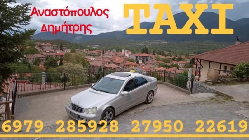 ΑΝΑΣΤΟΠΟΥΛΟΣ ΔΗΜΗΤΡΗΣ -ΤΑΞΙ ΒΥΤΙΝΑ ΑΡΚΑΔΙΑΣ - TAXI VITINA - VIP ΜΕΤΑΦΟΡΕΣ ΒΙΤΥΝΑ - 24ΩΡΟ ΤΑΞΙ ΒΥΤΙΝΑ