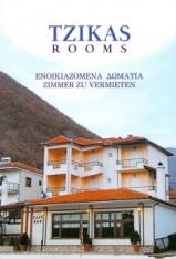 ΕΝΟΙΚΙΑΖΟΜΕΝΑ ΔΩΜΑΤΙΑ ΒΕΓΟΡΙΤΙΔΑ ΠΕΛΛΑΣ - TZIKAS ROOMS 