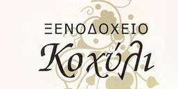ΞΕΝΟΔΟΧΕΙΟ ΠΗΛΙΟ - ΚΟΧΥΛΙ