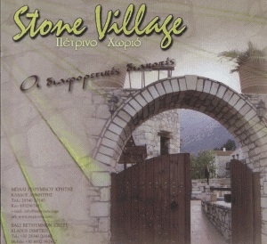 ΠΕΤΡΙΝΟ ΧΩΡΙΟ - STONE VILLAGE HOTEL - ΞΕΝΟΔΟΧΕΙΟ ΡΕΘΥΜΝΟΣ  ΚΡΗΤΗΣ
