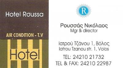 ROUSSA'S HOTEL - ΞΕΝΟΔΟΧΕΙΟ ΒΟΛΟΣ