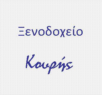 KOURIS HOTEL - ΞΕΝΟΔΟΧΕΙΟ ΚΟΥΡΗΣ - ΞΕΝΟΔΟΧΕΙΟ ΑΡΕΟΠΟΛΗ ΛΑΚΩΝΙΑΣ