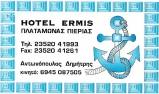 ΞΕΝΟΔΟΧΕΙΟ ΕΡΜΗΣ - HERMES HOTEL - ΞΕΝΟΔΟΧΕΙΟ ΠΛΑΤΑΜΩΝΑΣ