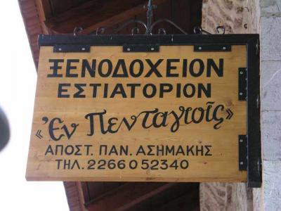 ΞΕΝΟΔΟΧΕΙΟ ΕΝ ΠΕΝΤΑΓΙΟΙΣ - ΞΕΝΟΔΟΧΕΙΟ ΒΑΡΔΟΥΣΙΑ ΦΩΚΙΔΑΣ