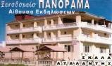 ΞΕΝΟΔΟΧΕΙΟ ΠΑΝΟΡΑΜΑ - ΞΕΝΟΔΟΧΕΙΟ ΑΤΑΛΑΝΤΗ