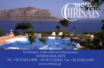 ΞΕΝΟΔΟΧΕΙΟ ΧΡΥΣΑΙΣ -  CHRISAIS HOTEL - ΞΕΝΟΔΟΧΕΙΟ ΜΟΝΕΜΒΑΣΙΑ