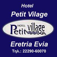 HOTEL PETIT VILLAGE - ΞΕΝΟΔΟΧΕΙΟ ΕΡΕΤΡΙΑ ΕΥΒΟΙΑΣ