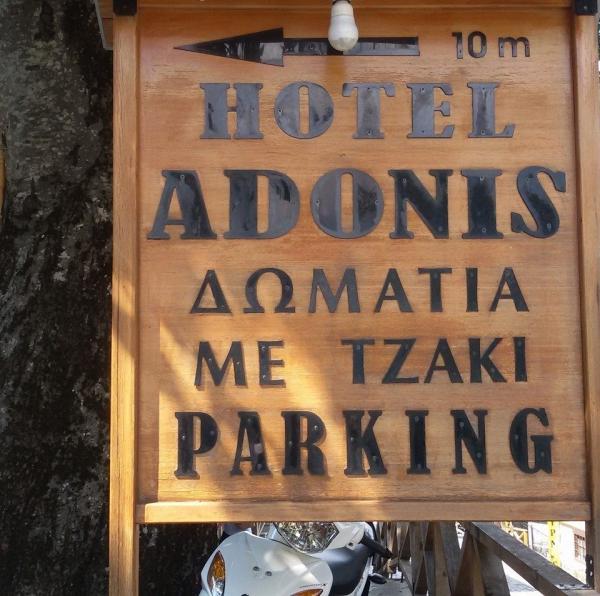 ΞΕΝΟΔΟΧΕΙΟ ΑΔΩΝΗΣ - ADONIS HOTEL -  ΞΕΝΟΔΟΧΕΙΟ ΜΕΤΣΟΒΟ