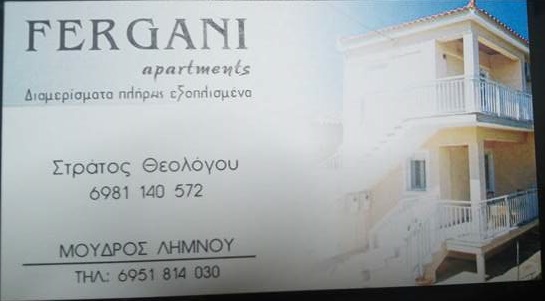FERGANI APARTMENTS - ΕΝΟΙΚΙΑΖΟΜΕΝΑ ΔΩΜΑΤΙΑ ΜΟΥΔΡΟΣ ΛΗΜΝΟΣ