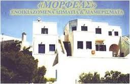 ΜΟΡΦΕΑΣ - ΕΝΟΙΚΙΑΖΟΜΕΝΑ ΔΩΜΑΤΙΑ ΜΗΛΟΣ - ΞΕΝΟΔΟΧΕΙΟ ΜΗΛΟΣ 