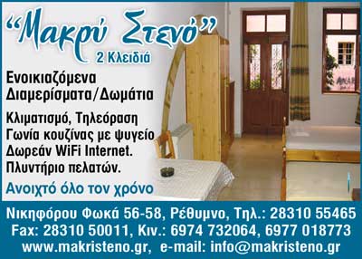 ΕΝΟΙΚΙΑΖΟΜΕΝΑ ΔΩΜΑΤΙΑ ΡΕΘΥΜΝΟ ΚΡΗΤΗΣ - ΕΝΟΙΚΙΑΖΟΜΕΝΑ ΔΙΑΜΕΡΙΣΜΑΤΑ ΡΕΘΥΜΝΟ - ΜΑΚΡΥ ΣΤΕΝΟ